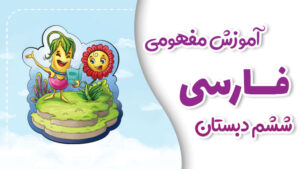 پی کارت آموزش مفهومی فارسی ششم دبستان پیشرفت