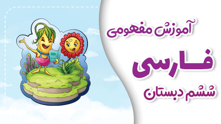 پی-کارت-آموزش-مفهومی-فارسی-ششم-دبستان-پیشرفت پی کارت آموزش مفهومی فارسی ششم دبستان پیشرفت