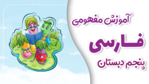 پی کارت آموزش مفهومی فارسی پنجم دبستان پیشرفت