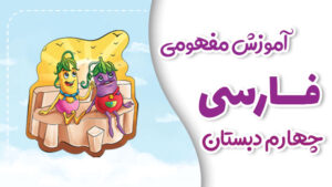 پی کارت آموزش مفهومی فارسی چهارم دبستان پیشرفت