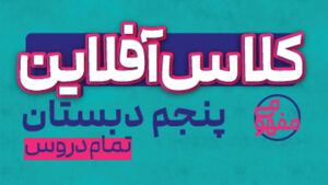 پی کارت همه دروس پنجم دبستان پیشرفت