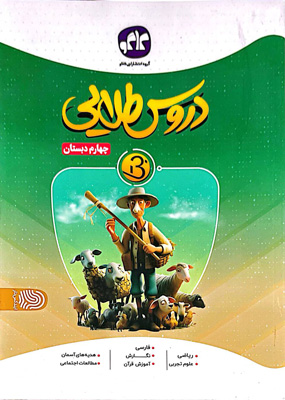 دروس طلایی چهارم دبستان بتا کاگو