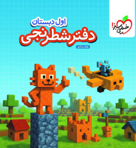 دفتر شطرنجی اول دبستان خیلی سبز