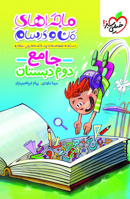 ماجراهای-من-و-درسام-جامع-دوم-خیلی-سبز ماجراهای من و درسام جامع دوم دبستان خیلی سبز