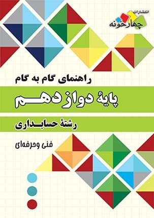 gam-hesabdari-12-4khooneh گام به گام دروس حسابداری دوازدهم چهارخونه