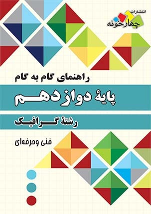 graphic-12-4khooneh گرافیک دوازدهم چهارخونه