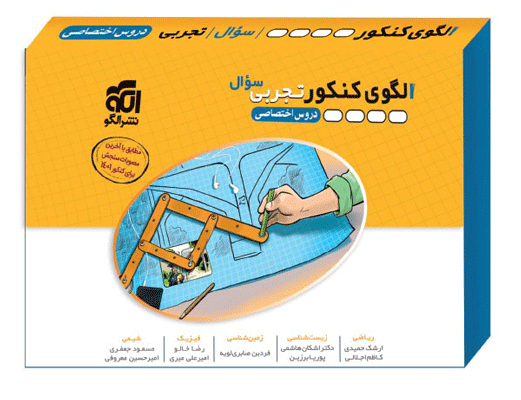 olgooye-konkoor-tajrobi-j1-olgoo الگوی کنکور تجربی جلد سوال