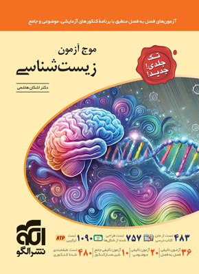 موج آزمون زیست نشر الگو