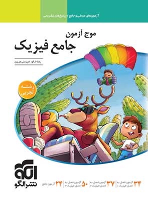 موج آزمون فیزیک جامع تجربی الگو