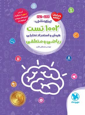 1002 تست هوش و استعداد تحلیلی ریاضی و منطقی ششم و نهم مهروماه