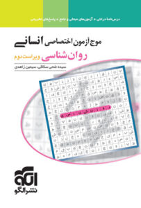 موج آزمون روان شناسی نشر الگو