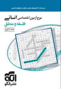 موج آزمون فلسفه و منطق الگو