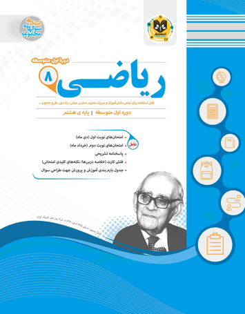riazi-8-esfandiar ریاضی هشتم اسفندیار