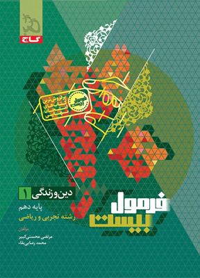 فرمول بیست دین و زندگی 1 دهم گاج
