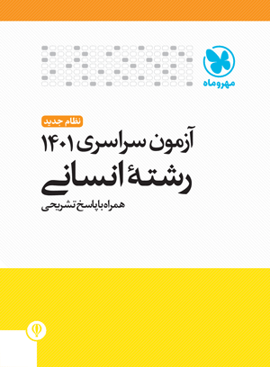 دفترچه آزمون سراسری 1401 انسانی مهروماه