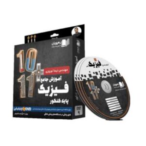 DVD آموزش جامع فیزیک پایه رشته ریاضی رهپویان