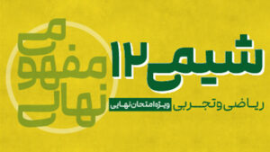 پی کارت آموزش مفهومی شیمی دوازدهم پیشرفت
