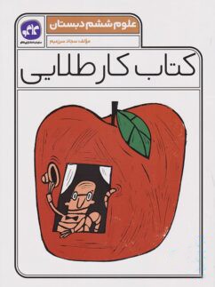 کار طلایی علوم ششم دبستان کاگو