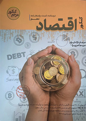 مرجع اقتصاد کنکور کاگو