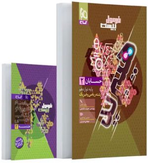 فرمول بیست هیبرید حسابان 2 دوازدهم گاج