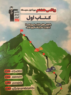 کتاب اول ریاضی هشتم قلم چی