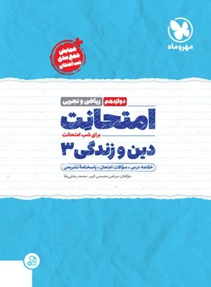 امتحانت دین و زندگی دوازدهم مهروماه