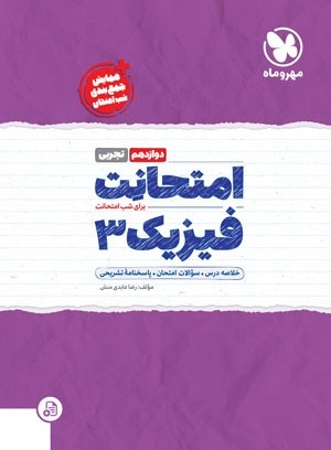 امتحانت فیزیک دوازدهم مهروماه