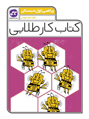 کار طلایی ریاضی اول کاگو