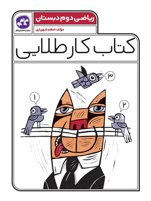 کار طلایی ریاضی دوم کاگو
