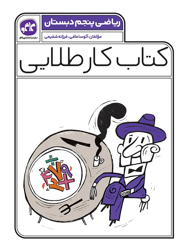 kar-talaei-riazi 5-kago کار طلایی ریاضی پنجم کاگو