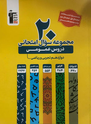 20 مجموعه سوال امتحانی دروس عمومی دوازدهم قلم چی زرد