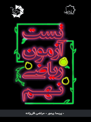 آزمون ریاضی نهم علامه حلی