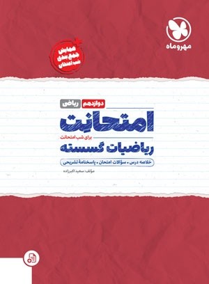 امتحانت ریاضیات گسسته دوازدهم مهروماه