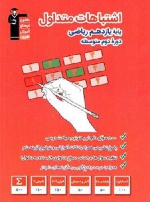 اشتباهات متداول یازدهم ریاضی قلم چی