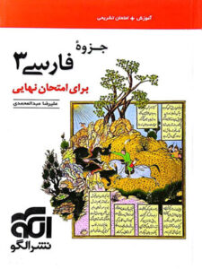 جزوه فارسی 3 نشر الگو