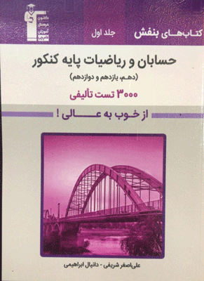 بنفش حسابان و ریاضیات پایه کنکور قلم چی جلد اول