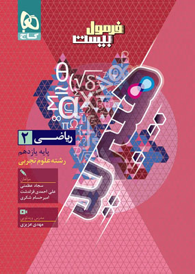 فرمول بیست ریاضی 2 یازدهم تجربی هیبرید گاج