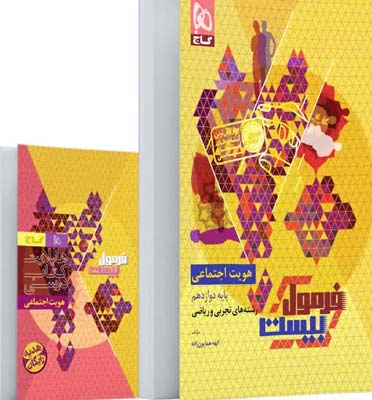 formul-20-hoviat-gaj فرمول بیست هویت اجتماعی دوازدهم گاج با کتابچه رایگان