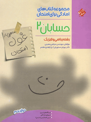 غول امتحان حسابان دوازدهم مبتکران