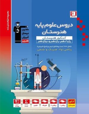 دروس علوم پایه هنرستان آبی قلم چی