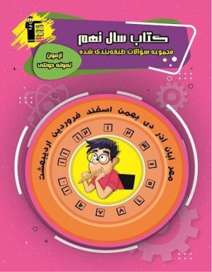 مجموعه سوالات آزمون نمونه دولتی نهم قلم چی