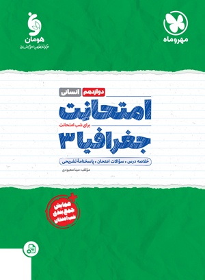 امتحانت جغرافیا دوازدهم مهروماه