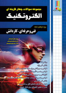 تست الکتروتکنیک کنکور چهارخونه