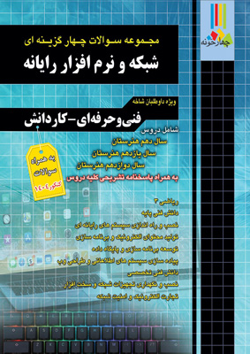 تست شبکه و نرم افزار کامپیوتر چهارخونه