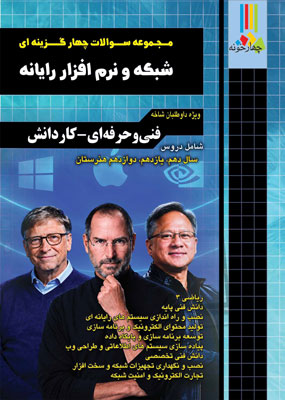 تست شبکه و نرم افزار کامپیوتر چهارخونه