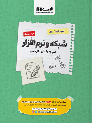 درسنامه کامپیوتر شبکه و نرم افزار کنکور اخوان