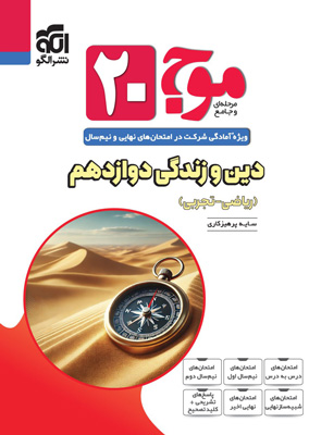 موج بیست 20 دینی دوازدهم نشر الگو