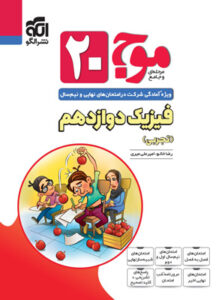 موج بیست 20 فیزیک 3 تجربی نشر الگو