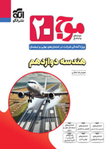 موج بیست 20 هندسه 3 نشر الگو