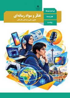 کتاب درسی تفکر و سواد رسانه ای دهم
